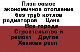 Плэн самое экономичное отопление без труб котлов радиаторов  › Цена ­ 1 150 - Все города Строительство и ремонт » Другое   . Хакасия респ.